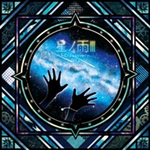 星ノ雨III-Crossover-/Rita[CD]【返品種別A】