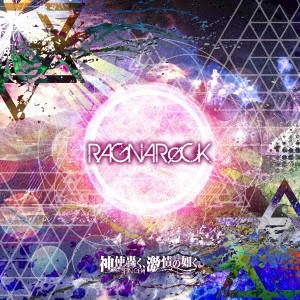 RAGNAROCK/神使轟く、激情の如く。[CD]【返品種別A】