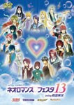 ライブビデオ ネオロマンス■フェスタ 13/イベント[DVD]【返品種別A】