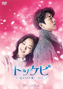 [枚数限定][限定版]トッケビ〜君がくれた愛しい日々〜 DVD-BOX2/コン・ユ[DVD]【返品種別A】