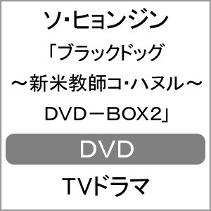 ブラックドッグ〜新米教師コ・ハヌル〜 DVD-BOX2/ソ・ヒョンジン[DVD]【返品種別A】