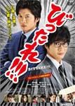 劇場版「びったれ!!!」DVD版/田中圭[DVD]【返品種別A】