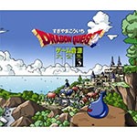 「ドラゴンクエスト」ゲーム音源大全集3/すぎやまこういち[CD]【返品種別A】