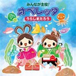 みんなが主役!オペレッタ〜うらしまたろう〜/にゃんたぶぅ[CD]【返品種別A】