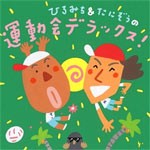 ひろみち＆たにぞうの運動会デラックス!/ひろみち＆たにぞう[CD]【返品種別A】