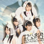 サラバ、愛しき悲しみたちよ/ももいろクローバーZ[CD]通常盤【返品種別A】