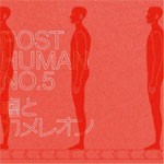 ポストヒューマン No.5/嘘とカメレオン[CD]通常盤【返品種別A】