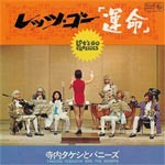 レッツ・ゴー・運命/寺内タケシとバニーズ[CD][紙ジャケット]【返品種別A】