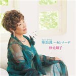 華浪漫〜セレナーデ/秋元順子[CD]【返品種別A】