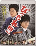 劇場版「びったれ!!!」Blu-ray版/田中圭[Blu-ray]【返品種別A】