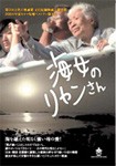 海女のリャンさん/ドキュメンタリー映画[DVD]【返品種別A】