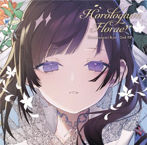 [枚数限定][限定盤]Horologium Florae(dawn ver.)【Blu-ray付初回限定盤】/花鋏キョウ[CD+Blu-ray]【返品種別A】