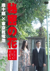 秘密の花園/戸辺俊介[DVD]【返品種別A】