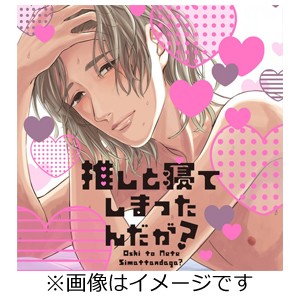 ドラマCD 推しと寝てしまったんだが?/天崎滉平,伊東健人[CD]【返品種別A】