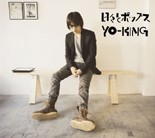 日々とポップス/YO-KING[CD]【返品種別A】