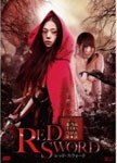 〜本当はエロいグリム童話〜 RED SWORD レッド・スウォード/亜紗美[DVD]【返品種別A】