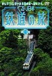 ぐるり日本 鉄道の旅 第11巻 (土讃線)/鉄道[DVD]【返品種別A】