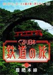 ぐるり日本 鉄道の旅 第12巻 (豊肥本線)/鉄道[DVD]【返品種別A】