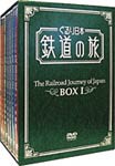 ぐるり日本 鉄道の旅 DVD-BOX1/鉄道[DVD]【返品種別A】