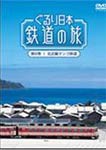 ぐるり日本 鉄道の旅 第6巻(北近畿タンゴ鉄道)/鉄道[DVD]【返品種別A】