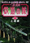 ぐるり日本 鉄道の旅 第8巻(上越線)/鉄道[DVD]【返品種別A】