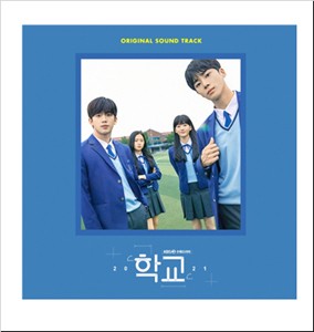 SCHOOL 2021【輸入盤】▼/O.S.T(KBS DRAMA)[CD]【返品種別A】