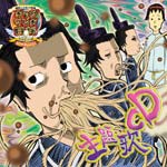 TVアニメ『ギャグマンガ日和+』主題歌ミニアルバム/TVサントラ[CD]【返品種別A】