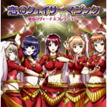 恋のクェイサーマジック 〜魅惑のヴィーナスコレクション〜[CD]【返品種別A】