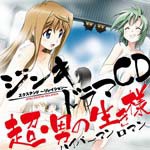 『ジンキ・エクステンド〜リレイション〜』ドラマCD/ドラマ[CD+DVD]【返品種別A】