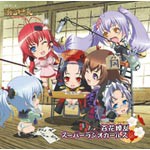 ラジオCD 百花繚乱 スーパーラジオガールズ/ラジオ・サントラ[CD]【返品種別A】