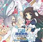 PS3ソフト『神様と運命革命のパラドクス』ボーカルアルバム/ゲーム・ミュージック[CD]【返品種別A】