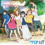 TVアニメ『グラスリップ』ドラマCD「物語の欠片」/ドラマ[CD]【返品種別A】