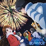 TVアニメ『グラスリップ』キャラクターソングアルバム「歌声の欠片」/アニメ・サントラ[CD]【返品種別A】