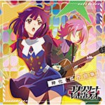 TVアニメ『コンクリート・レボルティオ〜超人幻想〜』神化・傑作曲集/アニメ主題歌[CD]【返品種別A】