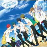 『映画 ハイ☆スピード!-Free! Starting Days-』ドラマCD「岩鳶中学水泳部 活動日誌」/ドラマ[CD]【返品種別A】