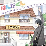 TVアニメ『はんだくん』キャラクターソングミニアルバム/TVサントラ[CD]【返品種別A】