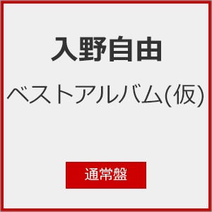 [先着特典付]入野自由ベストアルバム(仮)(通常盤)/入野自由[CD]【返品種別A】