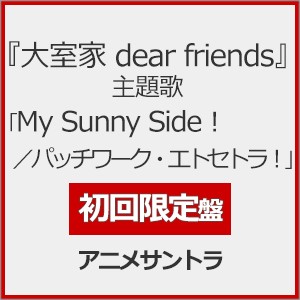 [枚数限定][限定盤][先着特典付]『大室家 dear friends』主題歌「My Sunny Side!/パッチワーク・エトセトラ!」(初回...[CD]【返品種別A】