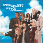 スピードグラファー ドラマCD 〜大冗談・スピードグラファー〜/ドラマ[CD]【返品種別A】