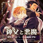 神父と悪魔 カープト・レーギスの吸血鬼/イメージ・アルバム[CD]【返品種別A】