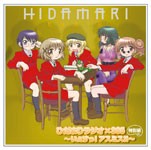 ひだまりラジオ×365 特別編 〜いえすっ!アスミス!!〜/ラジオ・サントラ[CD]【返品種別A】