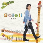 Soleil【通常版】/入野自由[CD]【返品種別A】