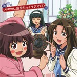 「大正野球娘。 浪漫ちっくラジオ」DJCD/中原麻衣,能登麻美子,伊藤かな恵[CD]【返品種別A】