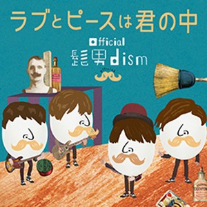 ラブとピースは君の中/Official髭男dism[CD]【返品種別A】