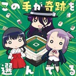 この手が奇跡を選んでる/姫松高校,永水女子高校,宮守女子高校[CD]【返品種別A】