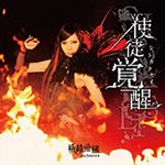 使徒覚醒/妖精帝國[CD]【返品種別A】