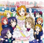 『みんなで作るμ'sの歌』コラボシングル「ミはμ'sicのミ」/μ's[CD]【返品種別A】