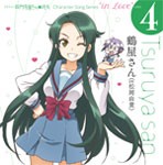 TVアニメ『長門有希ちゃんの消失』CHARACTER SONG SERIES “In Love” case.4 TSURUYASAN/鶴屋さん(松岡由貴)[CD]【返品種別A】