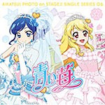 スマホアプリ『アイカツ!フォトonステージ』シングルシリーズ06「青い苺」/STAR☆ANIS[CD]【返品種別A】