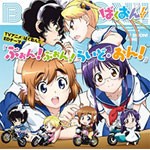 TVアニメ『ばくおん!!』EDテーマ「ぶぉん!ぶぉん!らいど・おん!」[CD]【返品種別A】